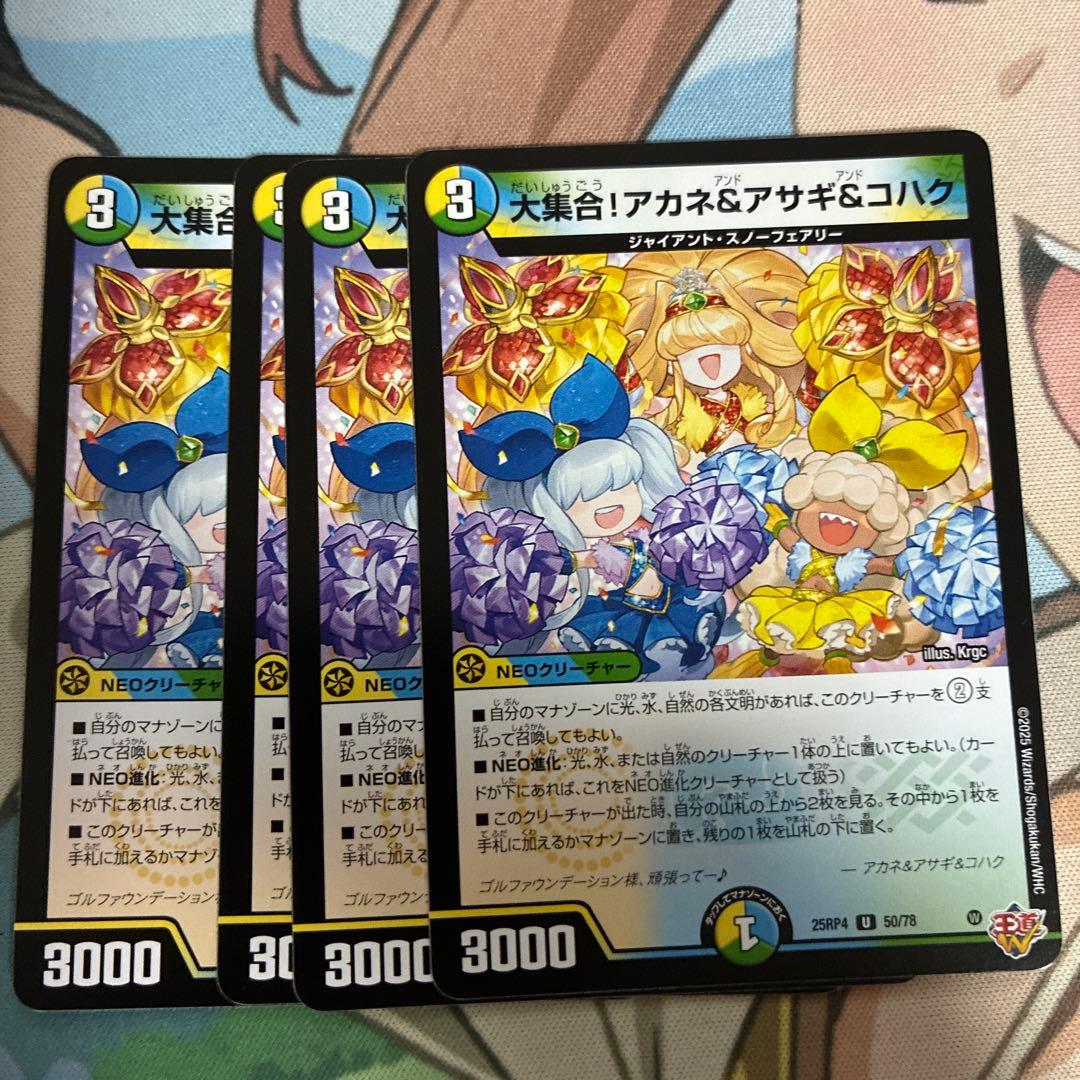 デュエマ 大集合！アカネ&アサギ&コハク 4枚 - メルカリ