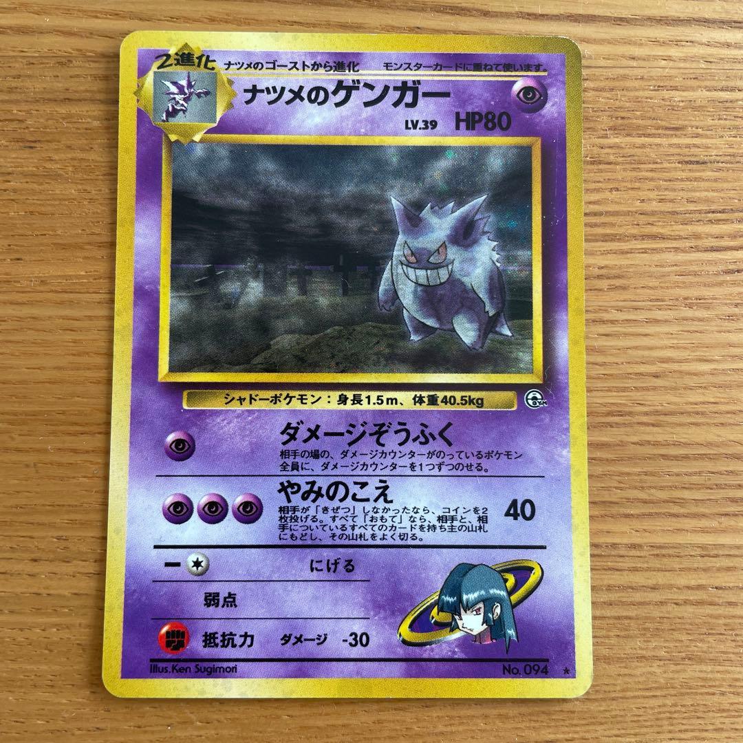 ポケモンカード　旧裏　ナツメのゲンガー