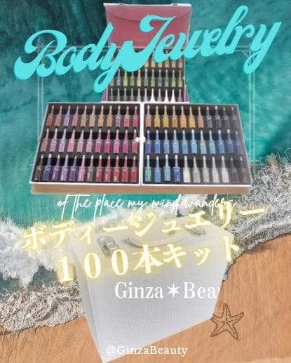 ≪商材≫ボディジュエリー超豪華１００本キット付き✶開業セット！ボディージュエリー
