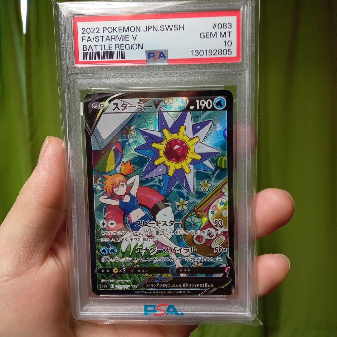 白*牛様 スターミーｖ CSR ＰＳＡ１０