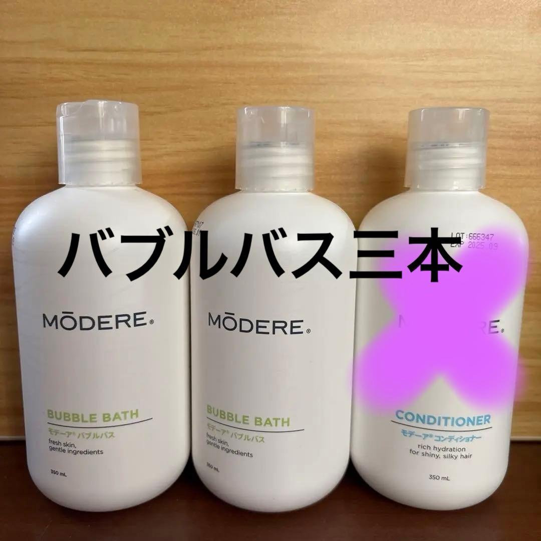 MODERE モデーア　バブルバス MODERE モデーア　コンディショナー