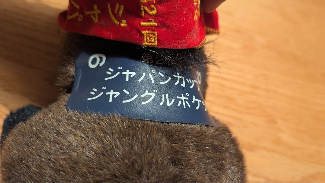 競馬ぬいぐるみ 第21回ジャパンカップ ジャングルポケット AVANTI