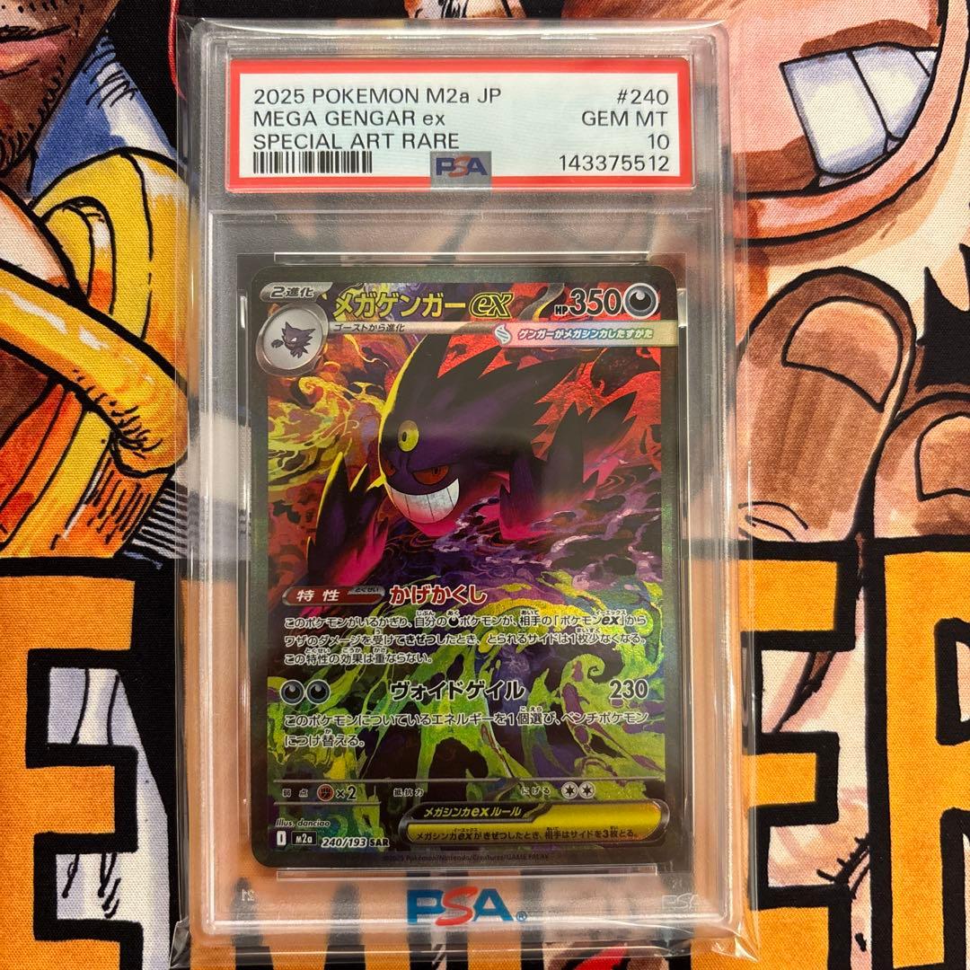 【PSA10】 メガゲンガーex SAR MEGAドリームex ハイクラスパック PSA10】メガゲンガーex SAR [M2a 240/193](ハイクラスパック「MEGA