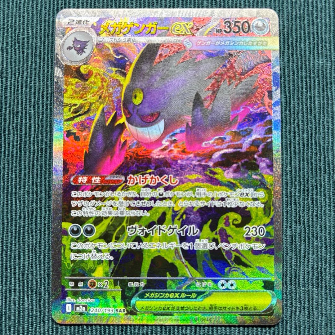 【美品】 メガゲンガーex SAR 《即日発送》