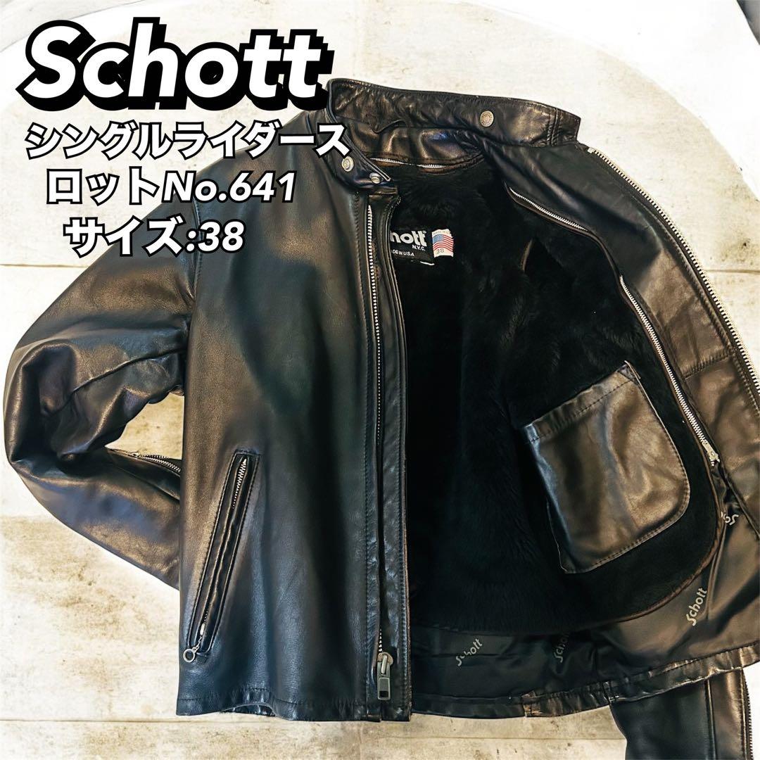 SHOTT レザーシングルライダース 641ブラックサイズ38 ボアライナー付き Schott ショット 641 シングルライダースジャケット ボアライナー付
