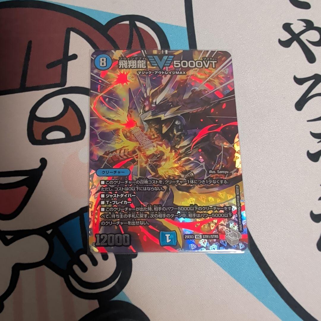 飛翔龍5000VT 超銀トレジャー デュエルマスターズ