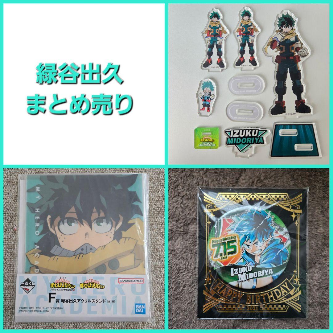 僕のヒーローアカデミア 緑谷出久 デク アクリルスタンド 缶バッジ