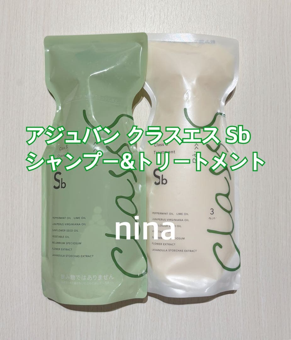 アジュバン クラスエス Sb シャンプー&トリートメントセット