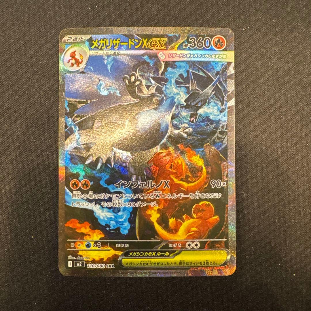 メガリザードンxex sar インフェルノX 110/080