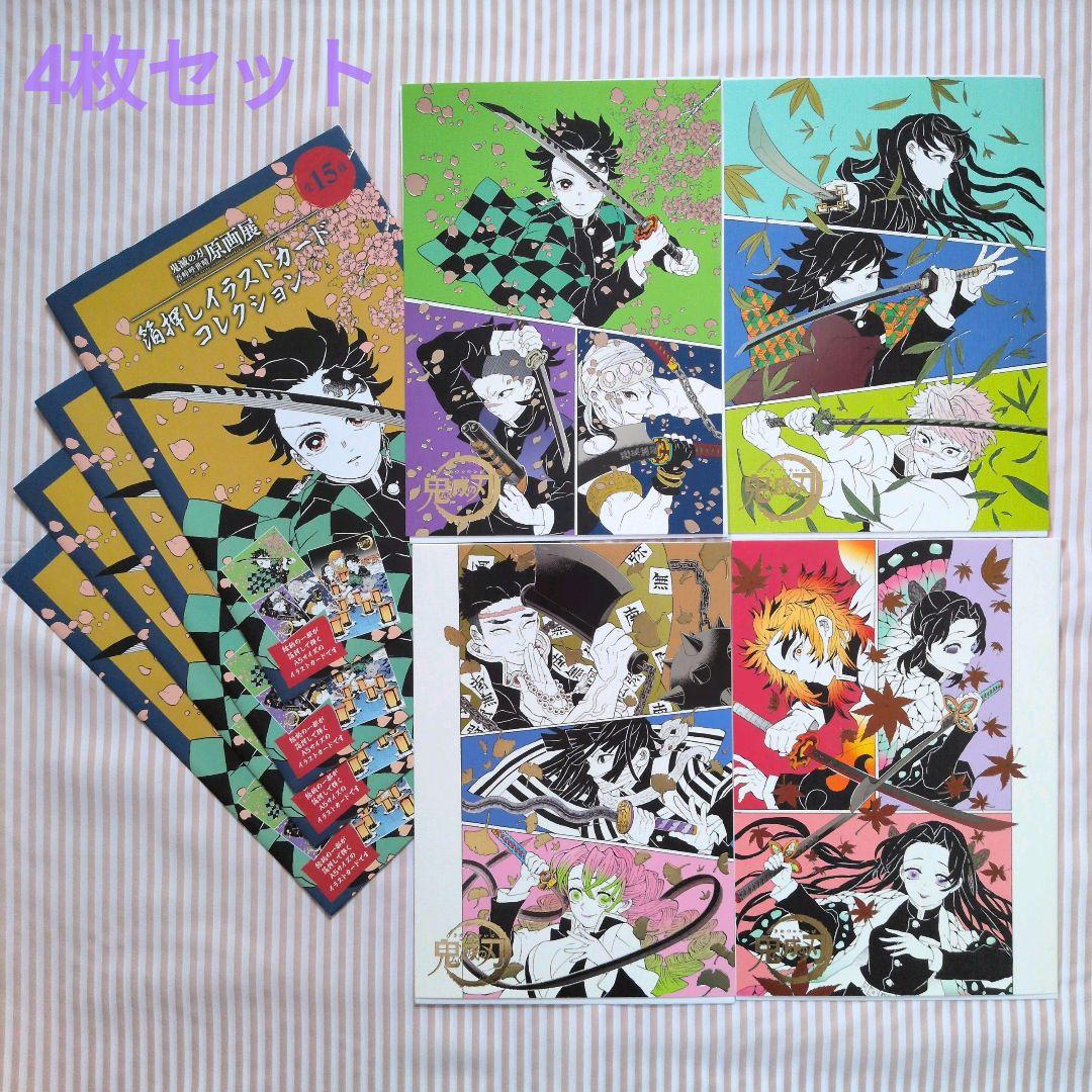 鬼滅の刃』吾峠呼世晴 原画展 箔押しイラストカードコレクション 4枚