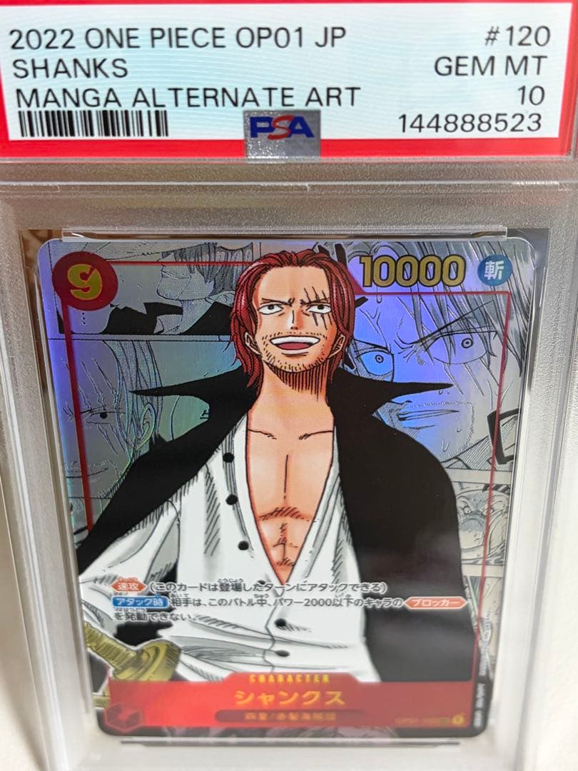 PSA10シャンクス SEC スーパーパラレル(コミパラ) OP01-120