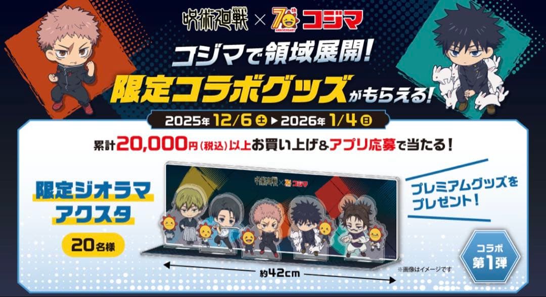 レア　非売品　呪術廻戦　コジマ　20名限定　ジオラマ　コラボグッズ　おまけ付き