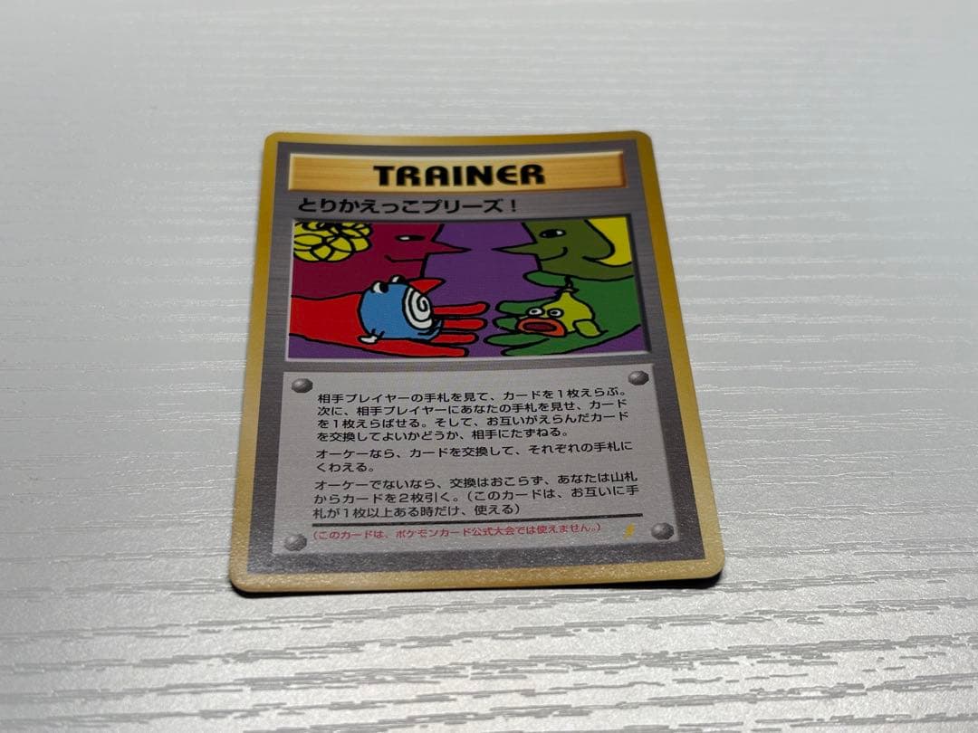 ポケモンカード　とりかえっこプリーズ！　旧裏