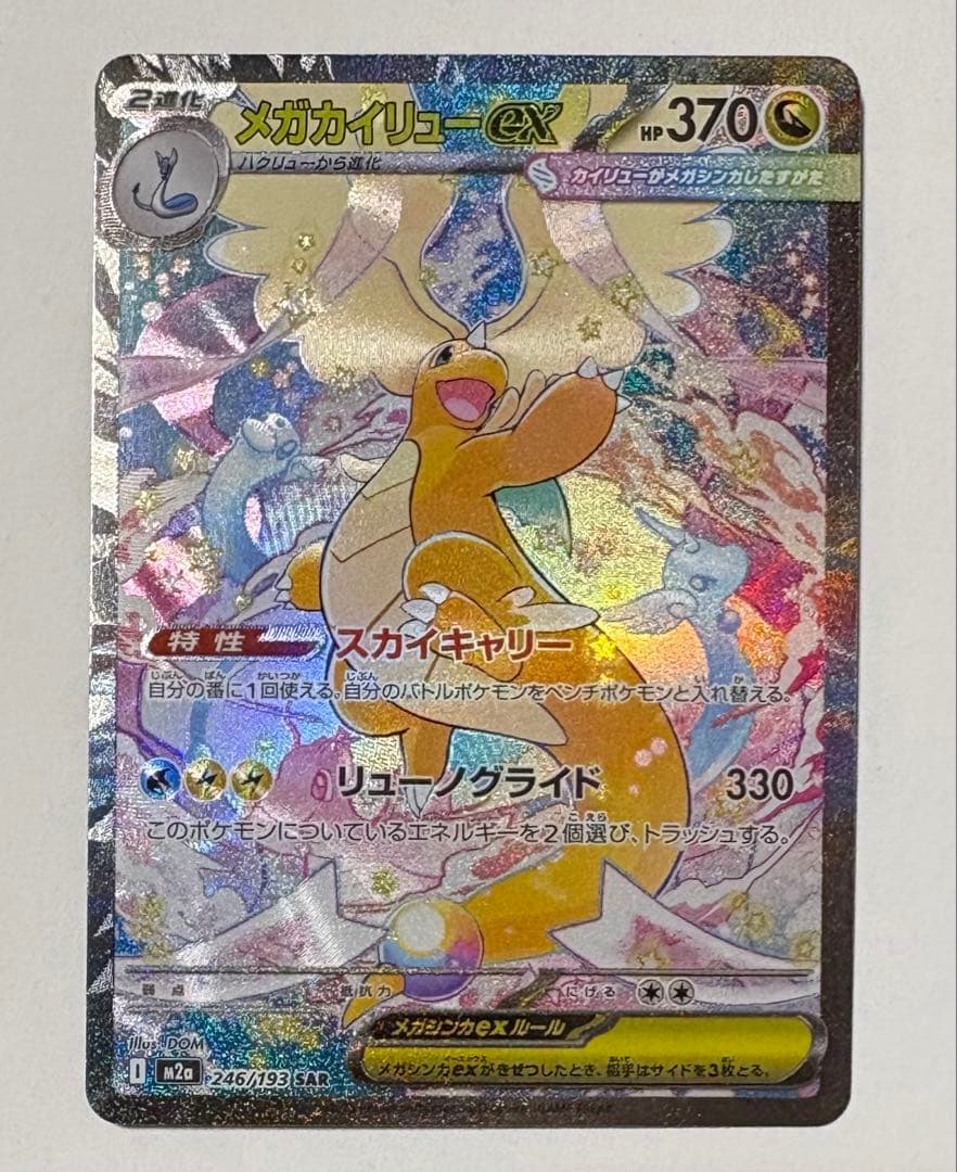 メガカイリューex SAR ポケモンカードゲーム　246/193 センタリング⭕️ メガカイリューex 246/193 SAR ポケモンカード｜トレファクONLINE