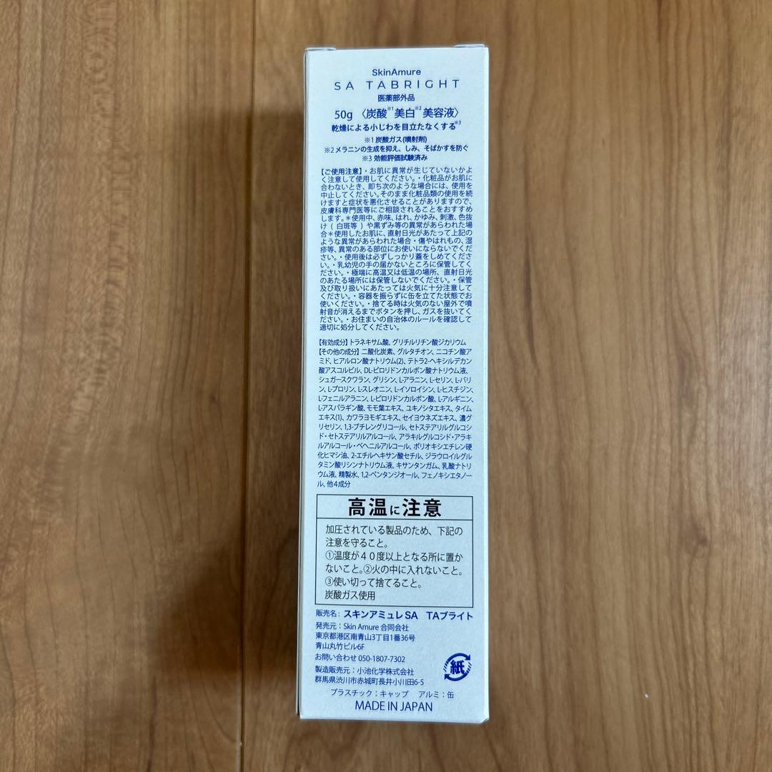 スキンアミュレSA TAブライト【新品/未開封】美白美容液 50g 人気商品