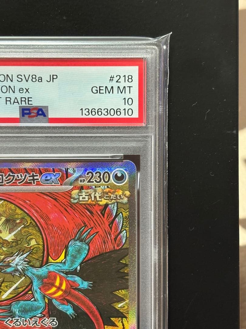 PSA10】トドロクツキex SAR テラスタルフェスex 218/187 - メルカリ