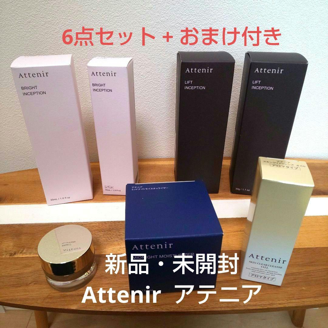 【新品】Attenir アテニア 豪華 化粧品 合計 6点セット + おまけ付き
