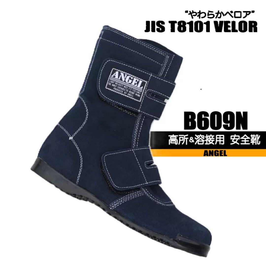 ANGEL B609N ネイビー 安全靴