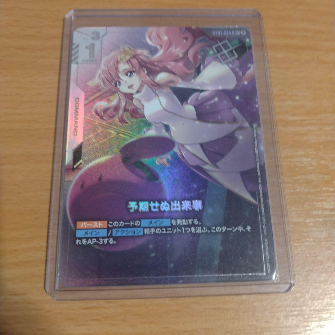 ガンダムカードゲーム優勝プロモ　ラクス　予期せぬ出来事 パラレル　値下げ交渉可能