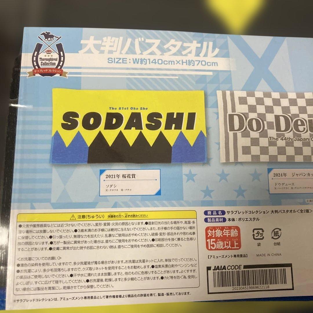 サラブレッドコレクション 大判バスタオル ソダシ アミューズメント