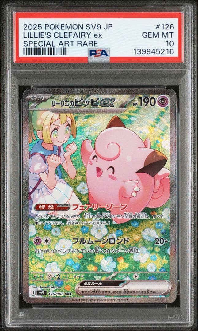 リーリエのピッピex SAR PSA10 鑑定品