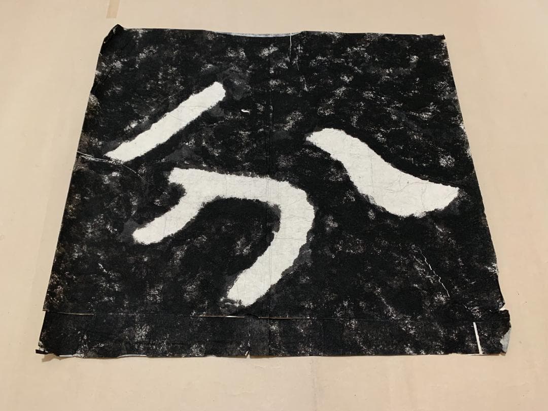 分 泰山石峪金剛経 拓本 １枚 書道 法帖 泰山磨崖刻石大字 未表装 分 泰山石峪金剛経 拓本 1枚 書道 法帖 泰山磨崖刻石大字 未表装 中国