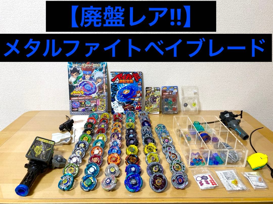【廃盤レア‼︎】　メタルファイトベイブレードまとめ売り