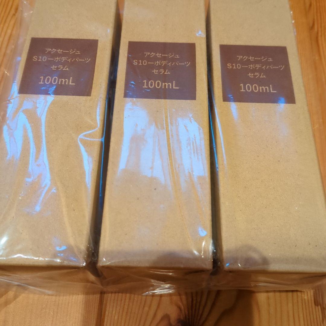 アクセージュ　S10 ボディパーツセラム　１本