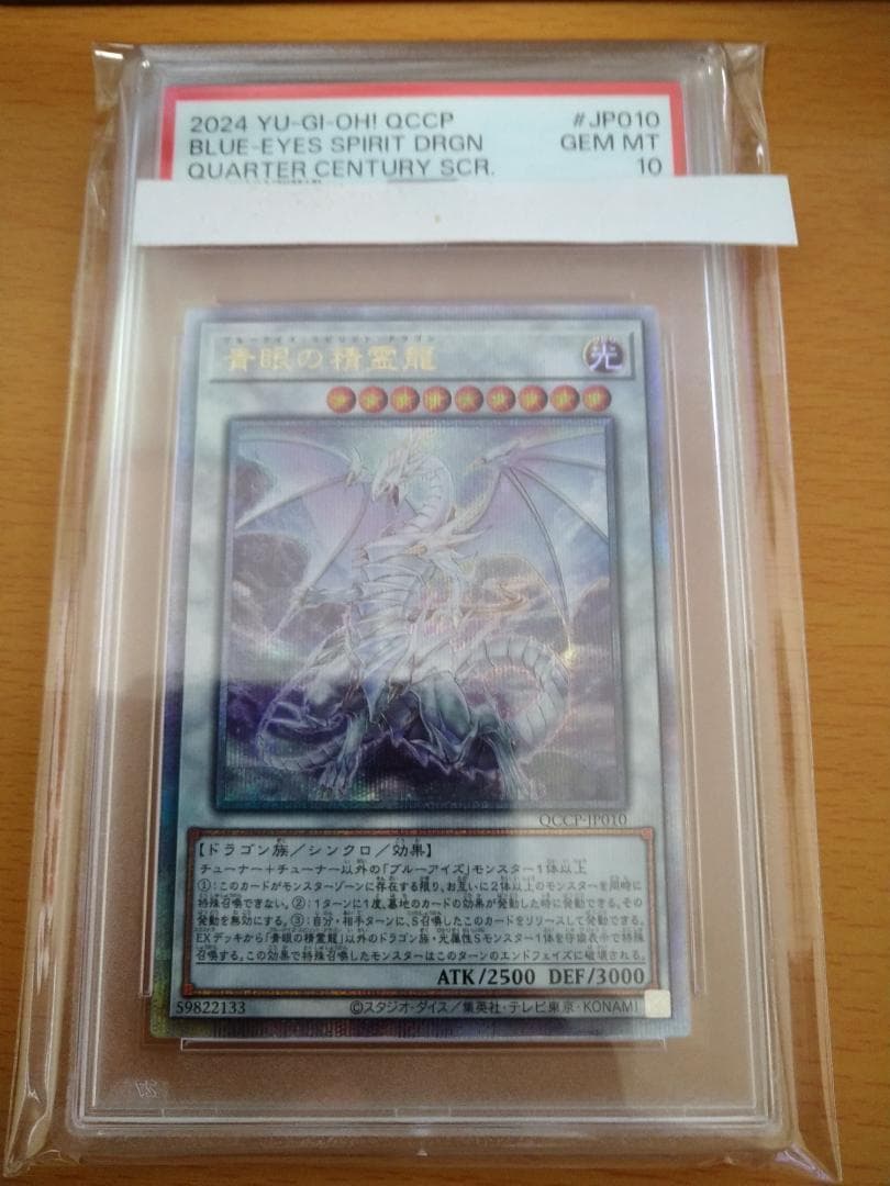 遊戯王 青眼の精霊龍 QCシク PSA 10 25th