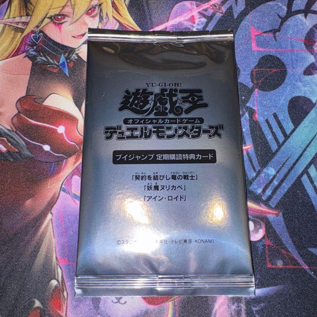 遊戯王 Vジャンプ 定期購読 特典カード アインロイド他 遊戯王 Vジャンプ定期購読特典カード 未開封 契約を結びし竜の戦士