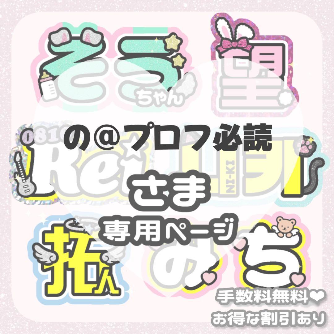 7/20 の@プロフ必読様 うちわ文字 オーダー - メルカリ