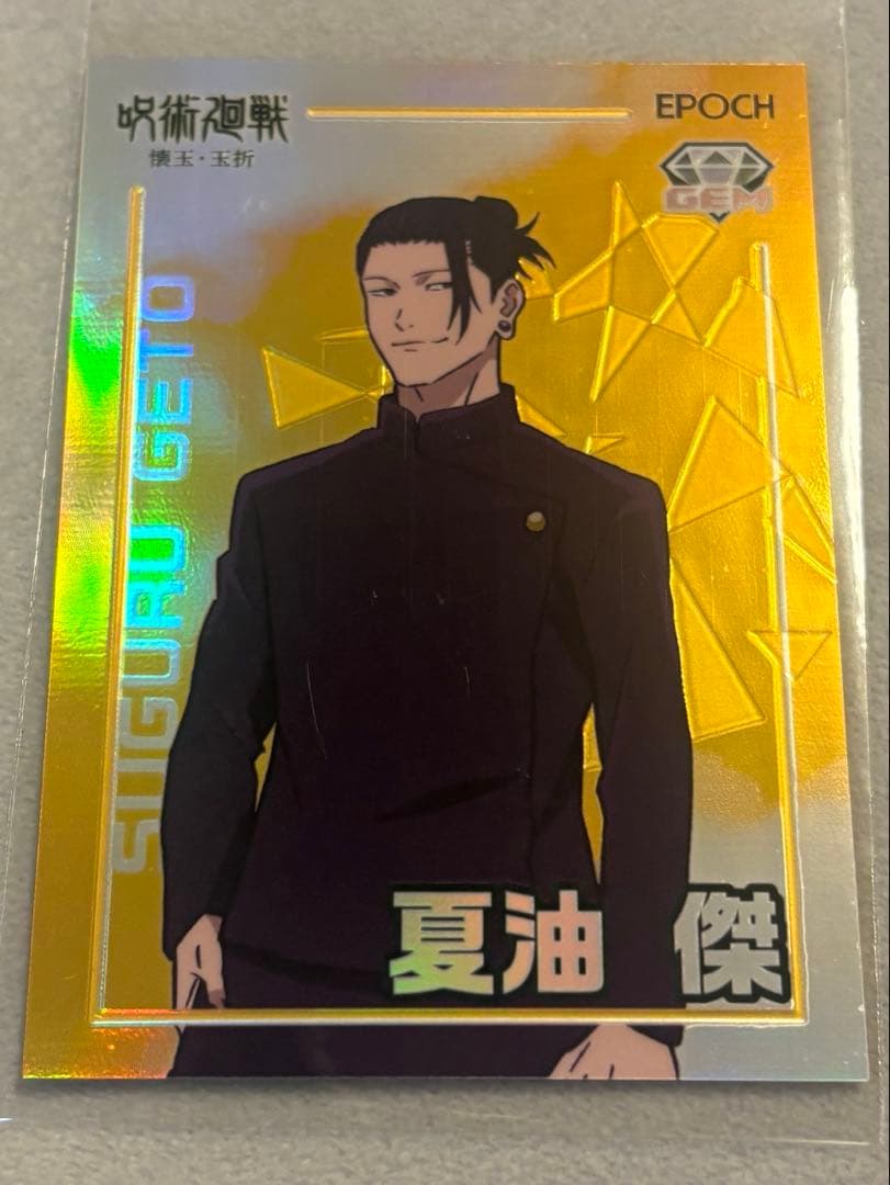 2025 呪術廻戦 トレーディングカード 懐玉・玉折 by EPOCH 夏油傑