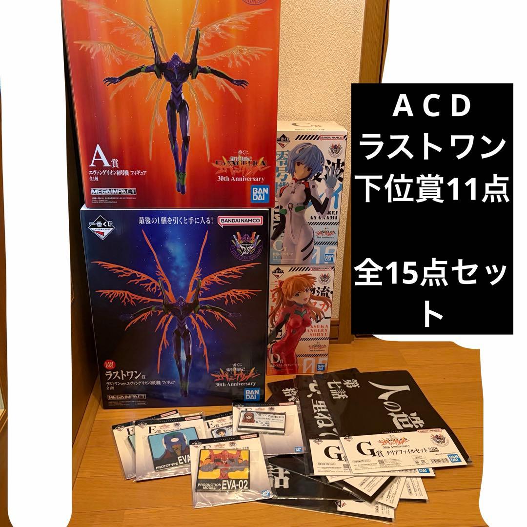 一番くじ 新世紀エヴァンゲリオン A賞 C賞 D賞 ラストワン賞 セミコンプ