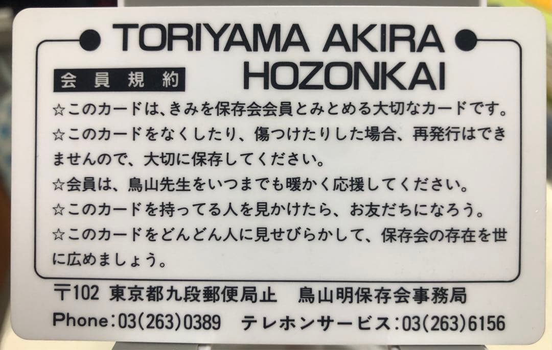 超激レア非売品 】鳥山明保存会 会員証メンバーズカード 悟空 アラレ