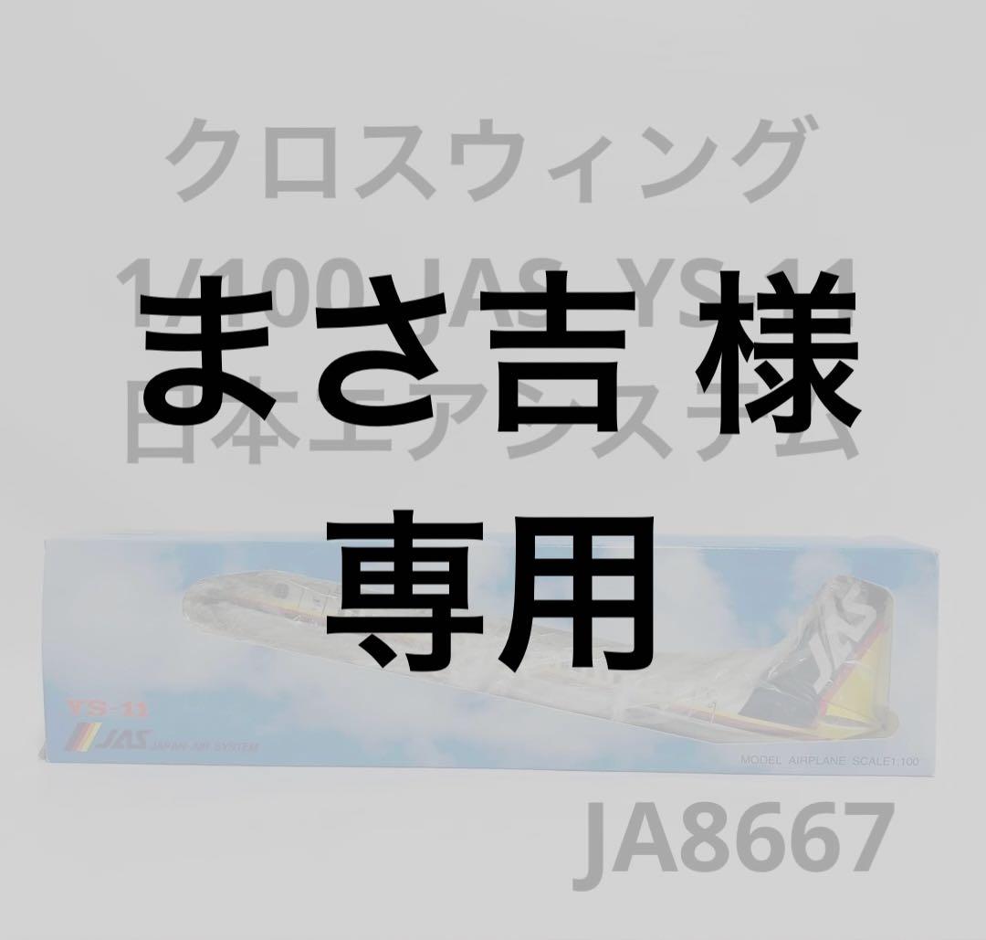 クロスウィング 1/100 YS-11 JAS日本エアシステム