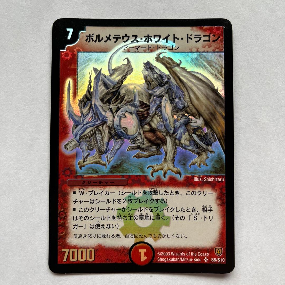 デュエルマスターズ　ボルメテウス・ホワイト・ドラゴン