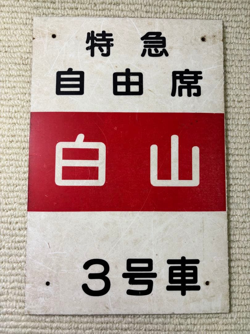 特急 白山 サボ プレート 当時物 昭和レトロ 2026年最新】鉄道部品 サボの人気アイテム - メルカリ