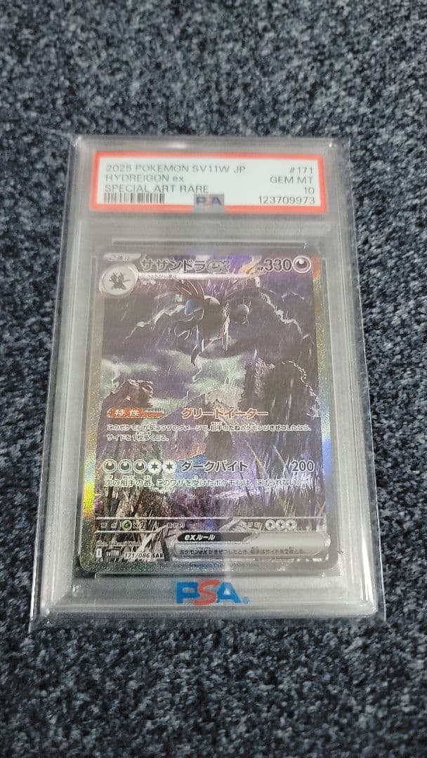 ポケモンカード　サザンドラex SAR PSA10 PSA10鑑定済】サザンドラex《SAR》{171/086}[-] - シンソク