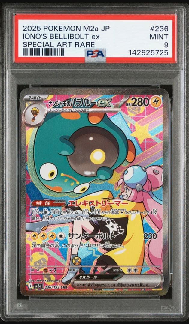 ナンジャモのハラバリーex SAR MEGAドリームex PSA9