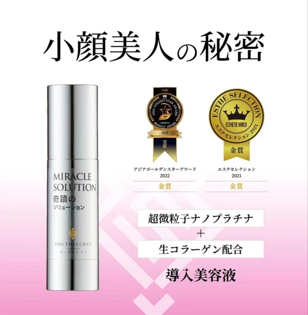 YOUTHSECRET 奇蹟のソリューション 30ml導入美容液