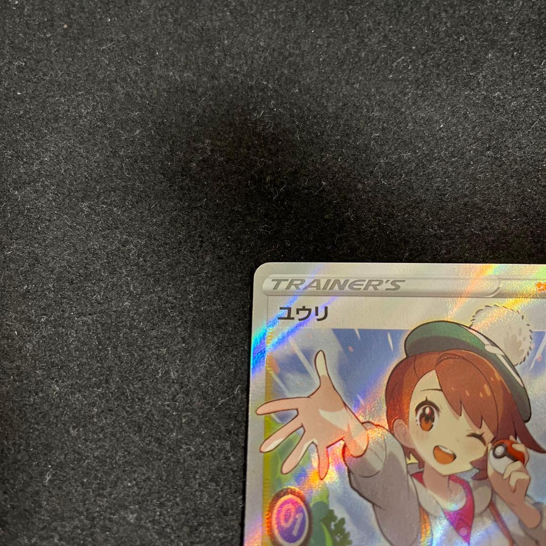 美品】ポケモン ユウリ 横線なし sr SR 線なし 276/184 s8b - メルカリ
