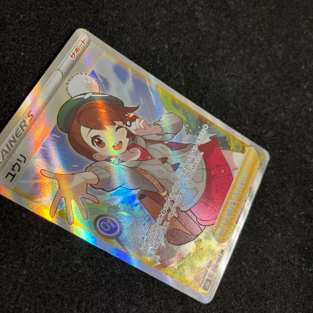 美品】ポケモン ユウリ 横線なし sr SR 線なし 276/184 s8b - メルカリ