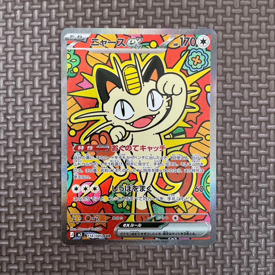 【センタリング良好】ニャース ex SAR ムニキスゼロ センタリング良]ニャースex sar - メルカリ