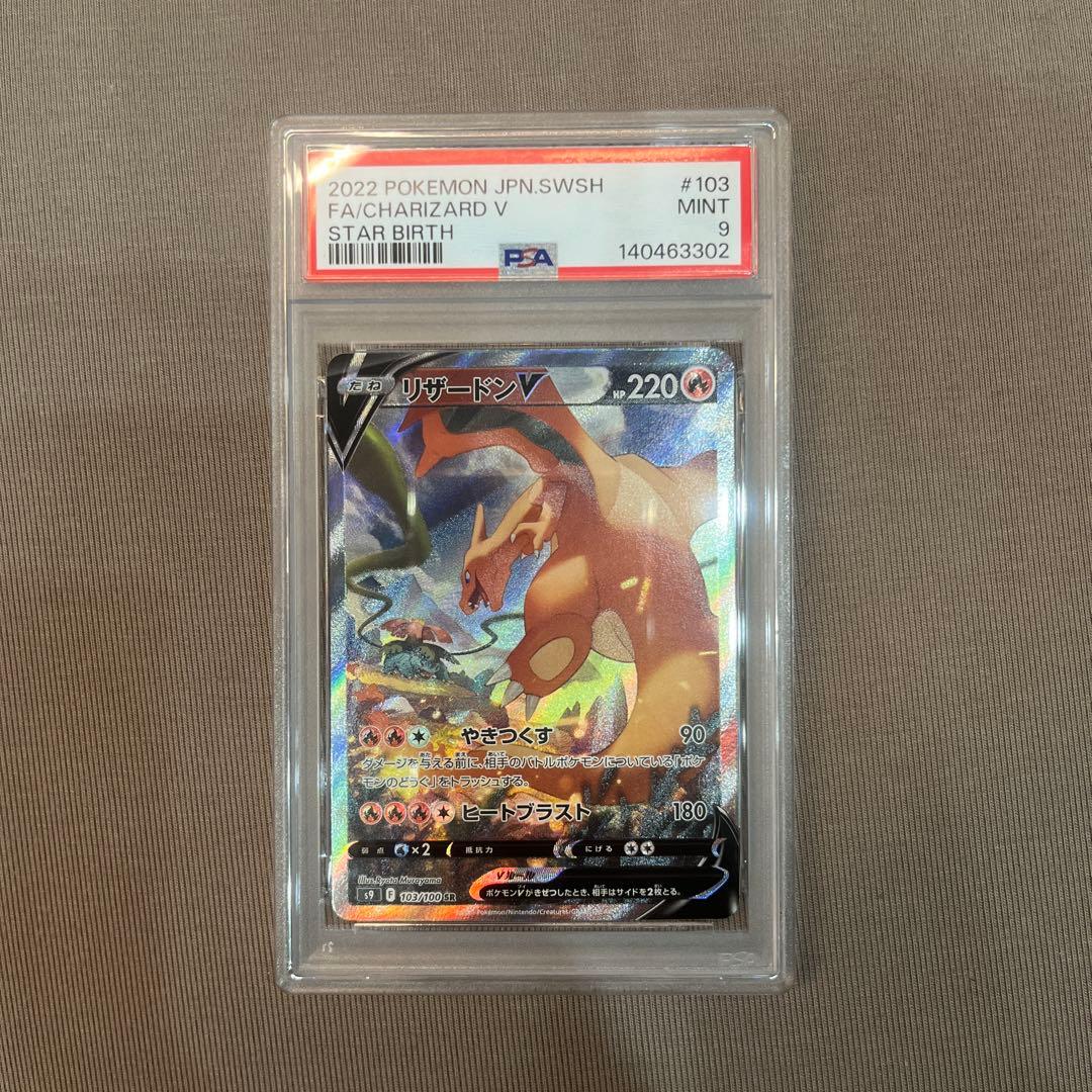 ポケモンカードリザードンV SA SR 【PSA9】 PSA9鑑定済〕リザードンV(SA)【SR】{103/100}