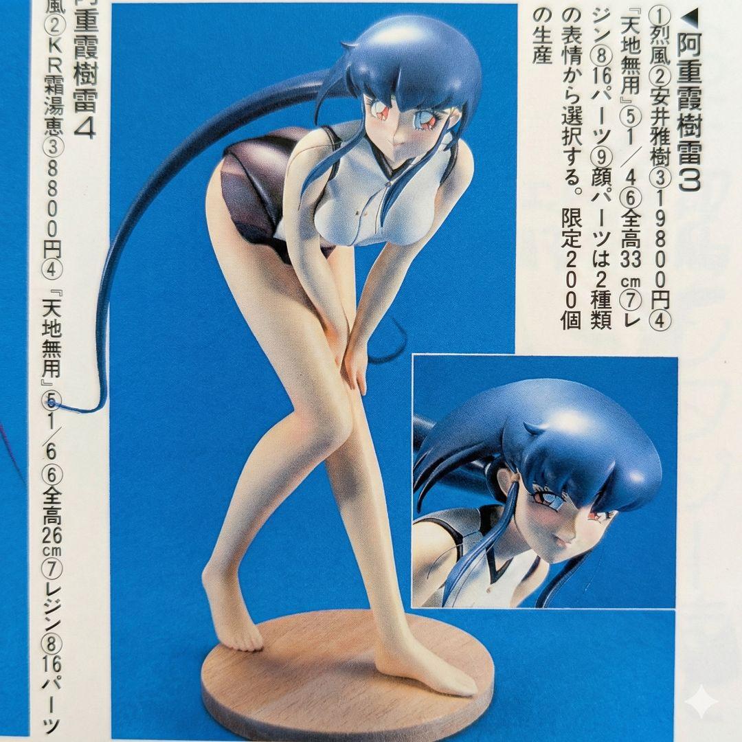 1/4 天地無用! 柾木 阿重霞 樹雷 ホビーベース烈風 ガレージキット レジン