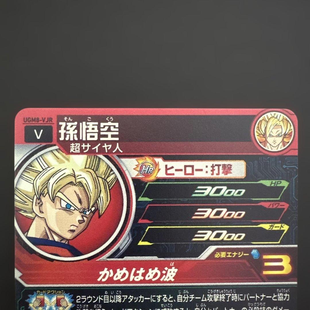 スーパードラゴンボールヒーローズ UGM8-VJR 孫悟空③