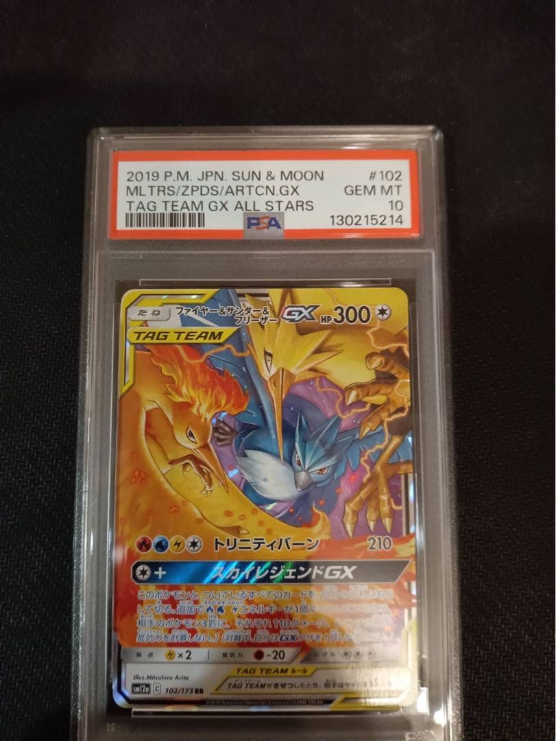 PSA10 ファイヤー&サンダー&フリーザーGX RR tag team