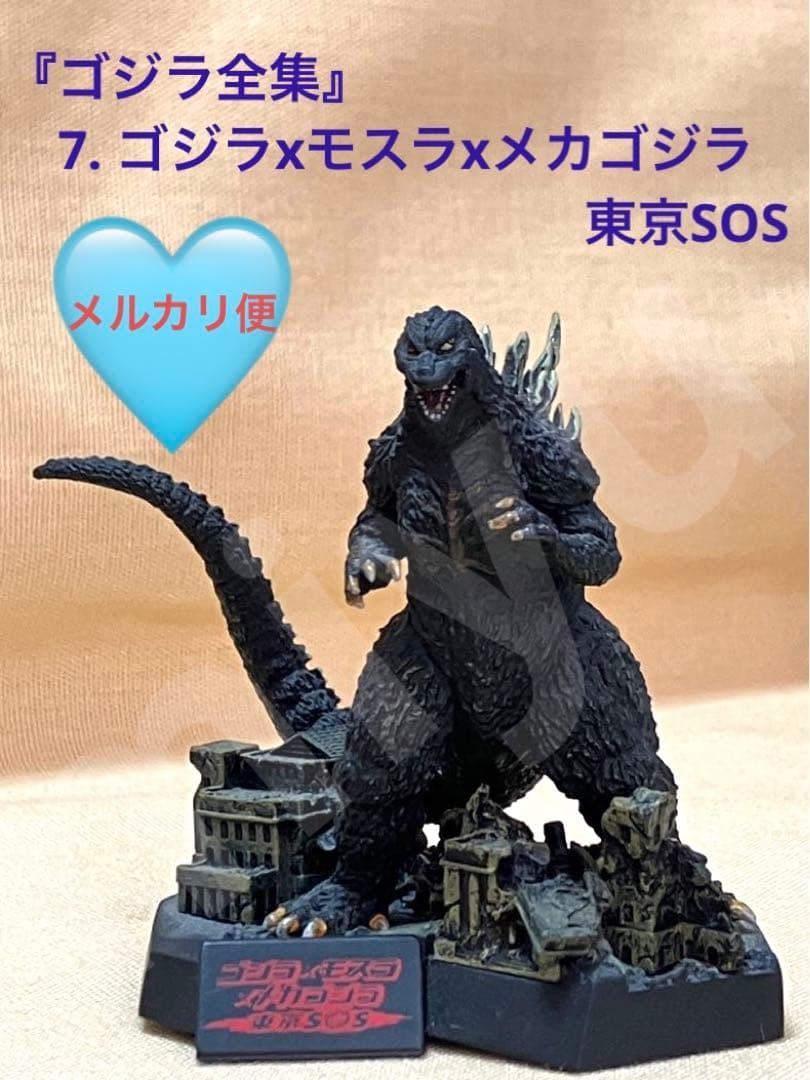 ゴジラ『ゴジラ全集』 7. ゴジラxモスラxメカゴジラ 東京SOS - メルカリ