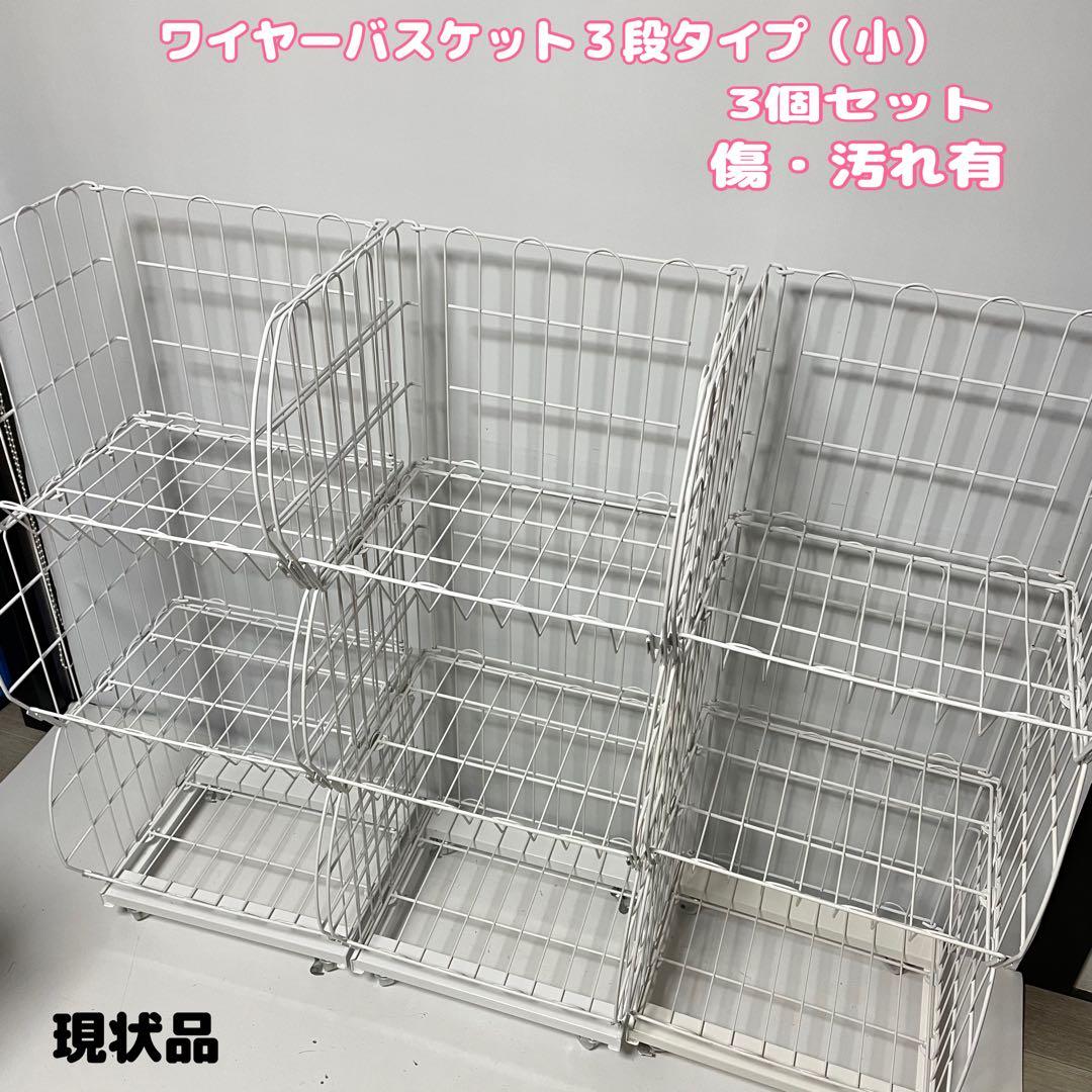 あるで様　ワイヤーバスケット3個