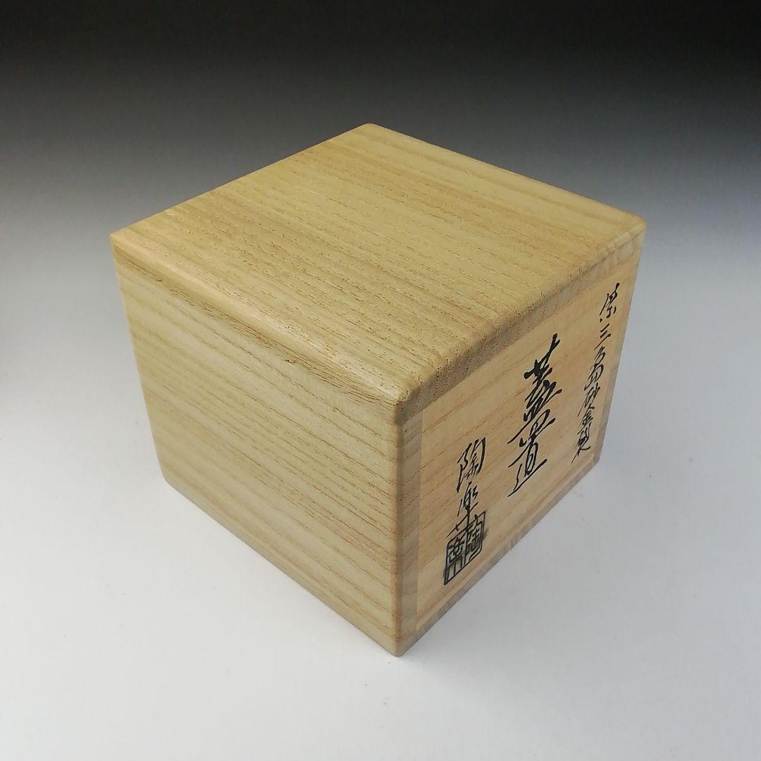 T754 蓋置 『紫三島砂金袋』『森里陶楽 造』 共箱 茶道具 - メルカリ